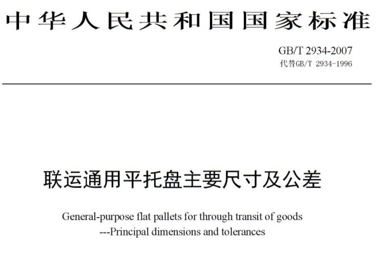 聯(lián)運通用平托盤(pán)主要尺寸及公差 聯(lián)運通用平托盤(pán)主要尺寸及公差